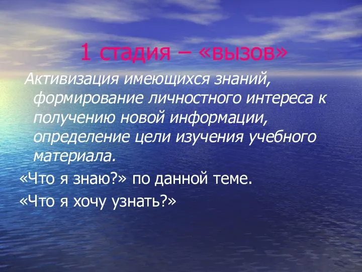 1 стадия – «вызов» Активизация имеющихся знаний, формирование личностного интереса к