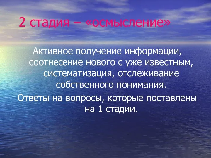 2 стадия – «осмысление» Активное получение информации, соотнесение нового с уже