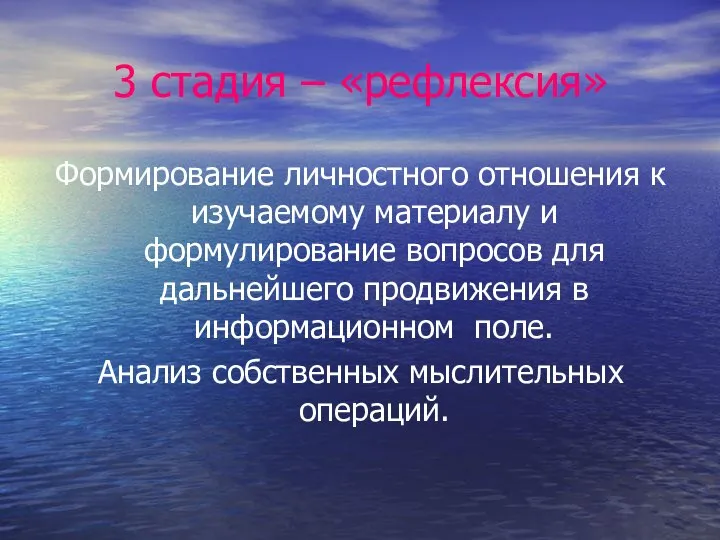 3 стадия – «рефлексия» Формирование личностного отношения к изучаемому материалу и