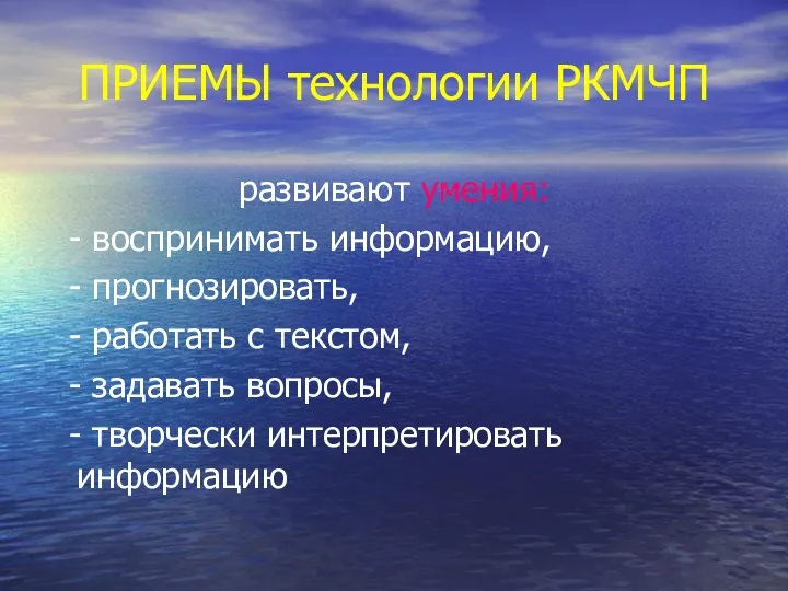 ПРИЕМЫ технологии РКМЧП развивают умения: - воспринимать информацию, - прогнозировать, -