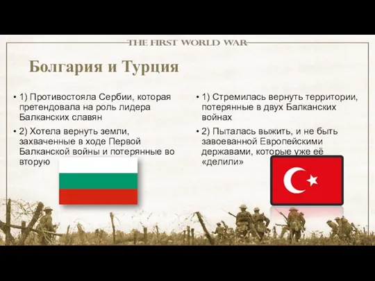 Болгария и Турция 1) Противостояла Сербии, которая претендовала на роль лидера