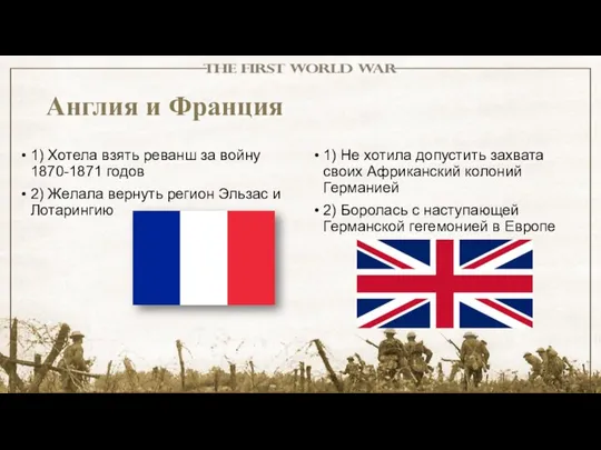 Англия и Франция 1) Хотела взять реванш за войну 1870-1871 годов