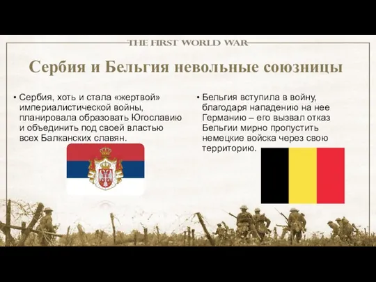 Сербия и Бельгия невольные союзницы Сербия, хоть и стала «жертвой» империалистической