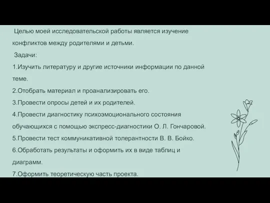 Целью моей исследовательской работы является изучение конфликтов между родителями и детьми.