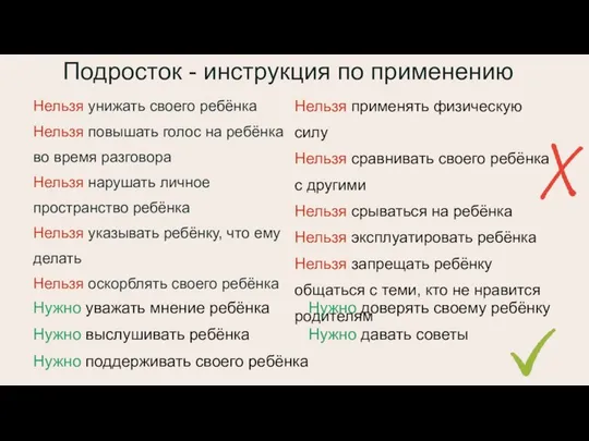 Подросток - инструкция по применению Нельзя унижать своего ребёнка Нельзя повышать