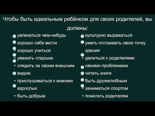 увлекаться чем-нибудь хорошо себя вести хорошо учиться уважать старших следить за