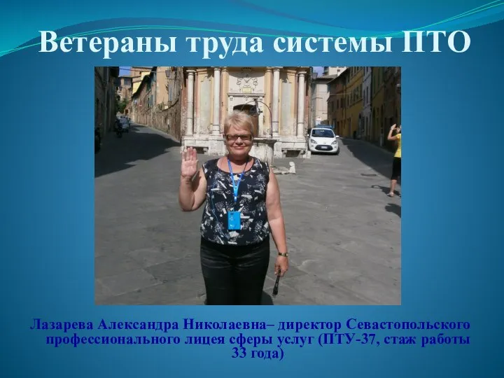 Ветераны труда системы ПТО Лазарева Александра Николаевна– директор Севастопольского профессионального лицея