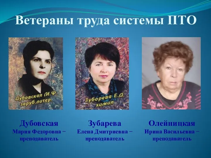 Ветераны труда системы ПТО Олейницкая Ирина Васильевна − преподаватель Дубовская Мария