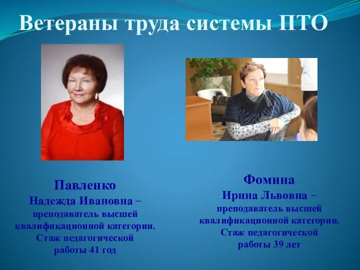 Ветераны труда системы ПТО Павленко Надежда Ивановна − преподаватель высшей квалификационной