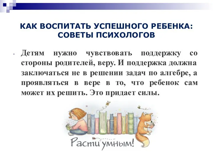 КАК ВОСПИТАТЬ УСПЕШНОГО РЕБЕНКА: СОВЕТЫ ПСИХОЛОГОВ Детям нужно чувствовать поддержку со