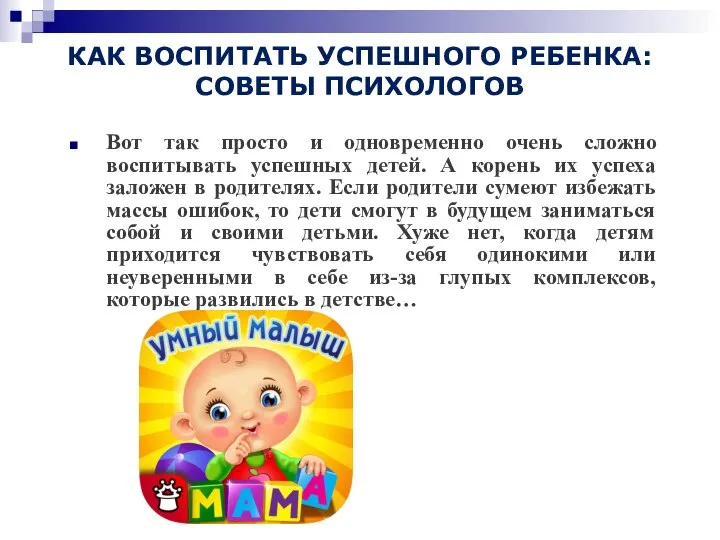 КАК ВОСПИТАТЬ УСПЕШНОГО РЕБЕНКА: СОВЕТЫ ПСИХОЛОГОВ Вот так просто и одновременно