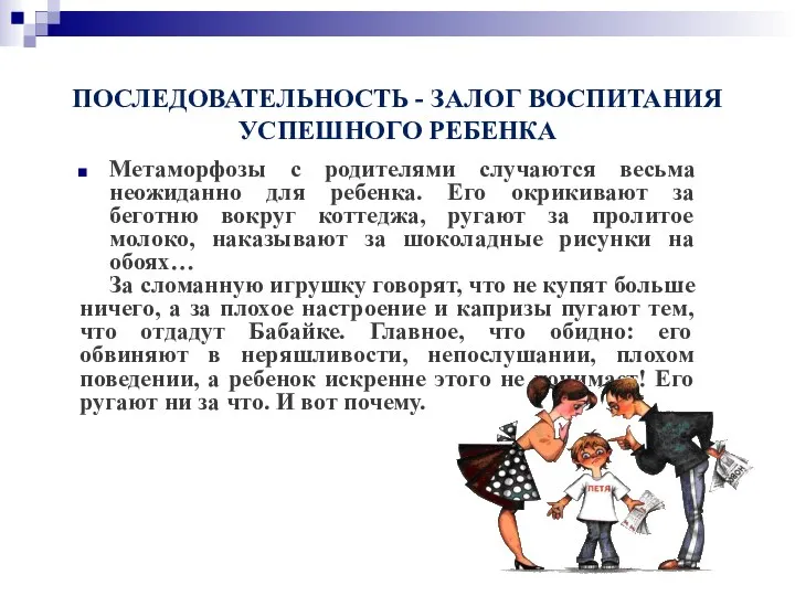 ПОСЛЕДОВАТЕЛЬНОСТЬ - ЗАЛОГ ВОСПИТАНИЯ УСПЕШНОГО РЕБЕНКА Метаморфозы с родителями случаются весьма