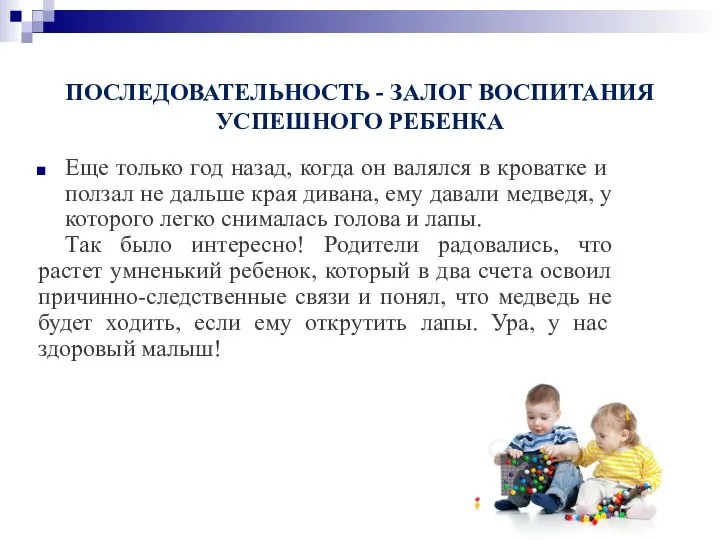 ПОСЛЕДОВАТЕЛЬНОСТЬ - ЗАЛОГ ВОСПИТАНИЯ УСПЕШНОГО РЕБЕНКА Еще только год назад, когда