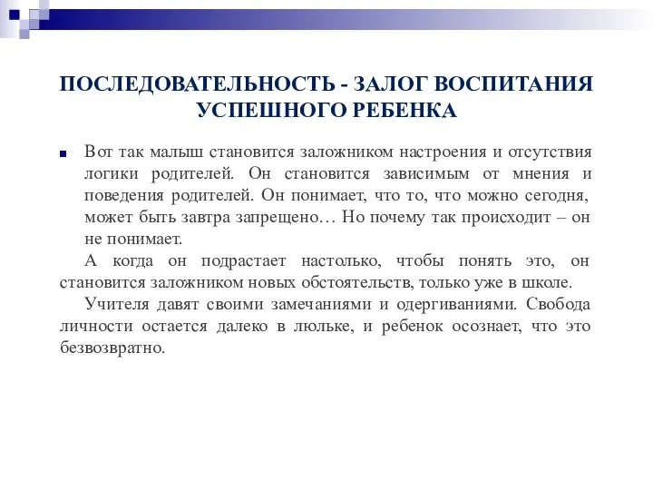 ПОСЛЕДОВАТЕЛЬНОСТЬ - ЗАЛОГ ВОСПИТАНИЯ УСПЕШНОГО РЕБЕНКА Вот так малыш становится заложником