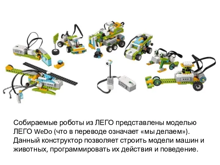 Собираемые роботы из ЛЕГО представлены моделью ЛЕГО WeDo (что в переводе