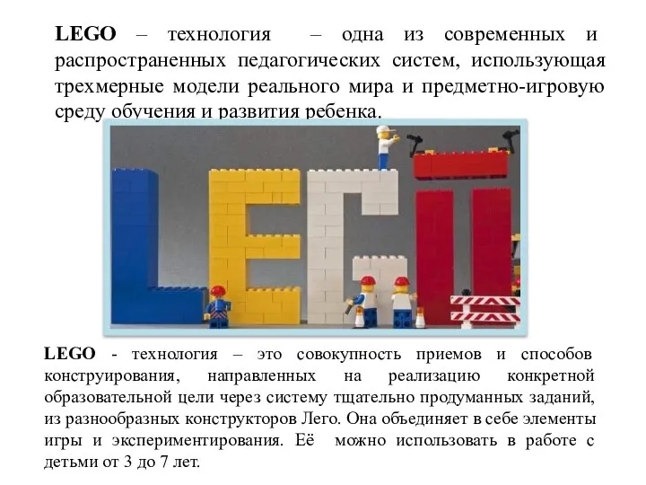LEGO – технология – одна из современных и распространенных педагогических систем,