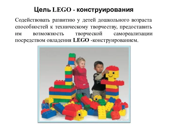 Цель LEGO - конструирования Содействовать развитию у детей дошкольного возраста способностей