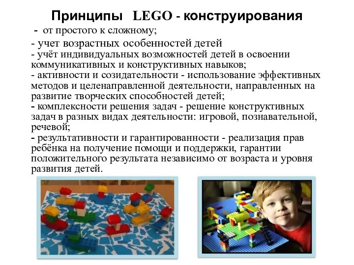 Принципы LEGO - конструирования - от простого к сложному; - учет