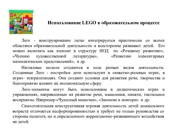Использование LEGO в образовательном процессе Лего - конструирование легко интегрируется практически