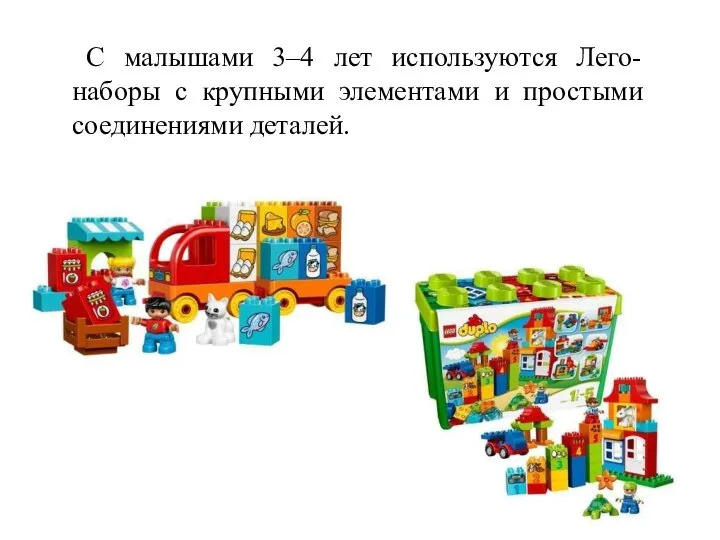 С малышами 3–4 лет используются Лего-наборы с крупными элементами и простыми соединениями деталей.
