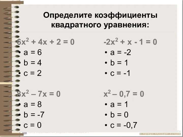 Определите коэффициенты квадратного уравнения: 6х2 + 4х + 2 = 0