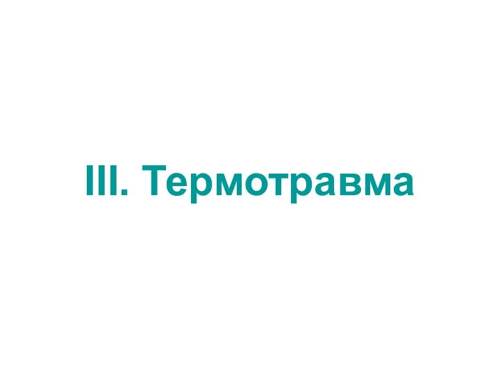 III. Термотравма