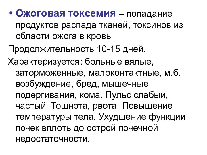 Ожоговая токсемия – попадание продуктов распада тканей, токсинов из области ожога