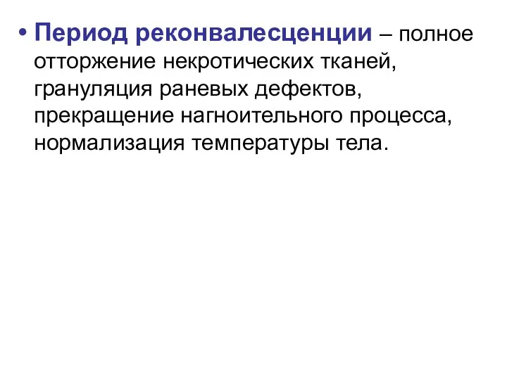 Период реконвалесценции – полное отторжение некротических тканей, грануляция раневых дефектов, прекращение нагноительного процесса, нормализация температуры тела.