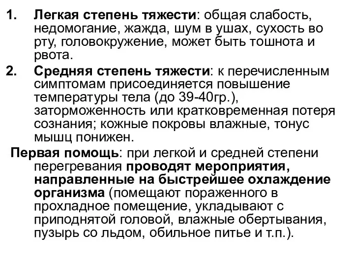 Легкая степень тяжести: общая слабость, недомогание, жажда, шум в ушах, сухость