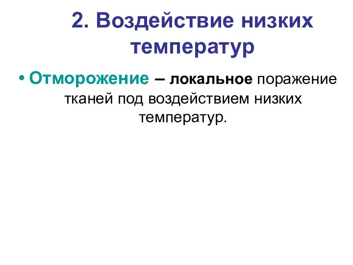 2. Воздействие низких температур Отморожение – локальное поражение тканей под воздействием низких температур.