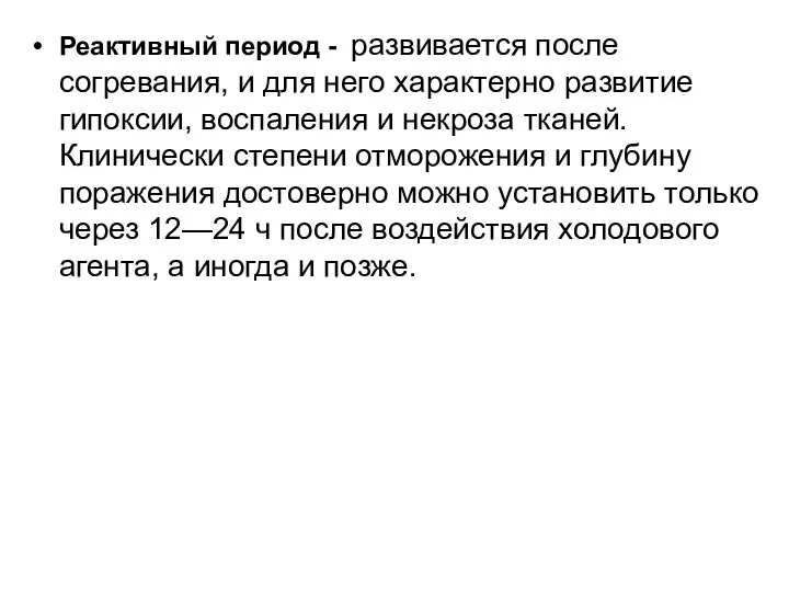 Реактивный период - развивается после согревания, и для него характерно развитие