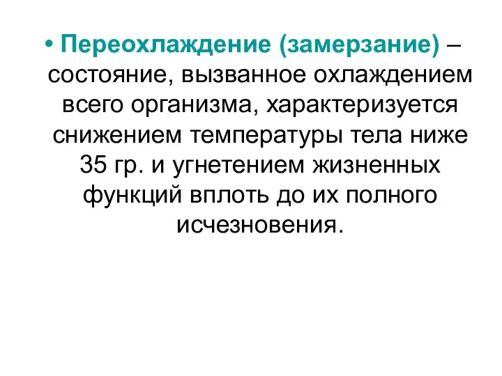 Переохлаждение (замерзание) – состояние, вызванное охлаждением всего организма, характеризуется снижением температуры