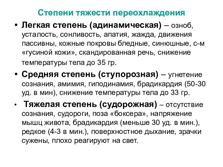 Степени тяжести переохлаждения Легкая степень (адинамическая) – озноб, усталость, сонливость, апатия,