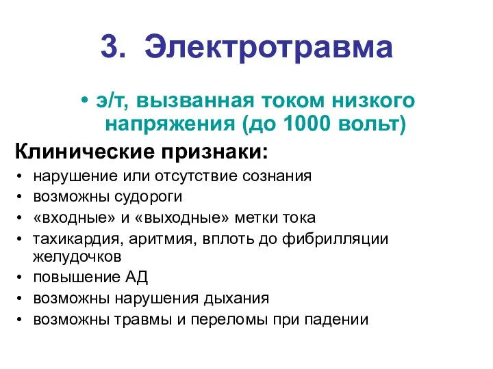 3. Электротравма э/т, вызванная током низкого напряжения (до 1000 вольт) Клинические