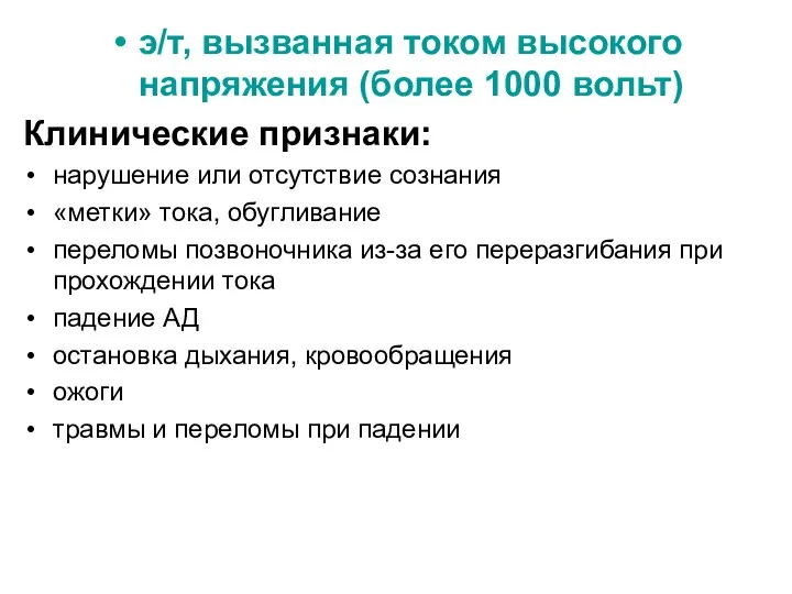 э/т, вызванная током высокого напряжения (более 1000 вольт) Клинические признаки: нарушение