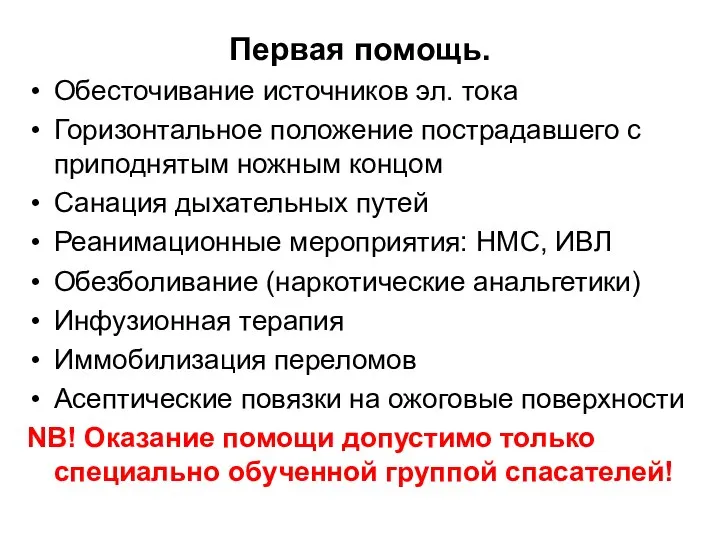 Первая помощь. Обесточивание источников эл. тока Горизонтальное положение пострадавшего с приподнятым