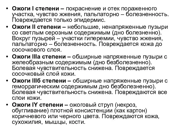 Ожоги I степени – покраснение и отек пораженного участка, чувство жжения,