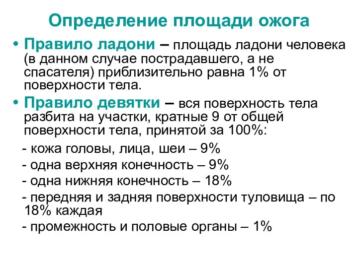 Определение площади ожога Правило ладони – площадь ладони человека (в данном