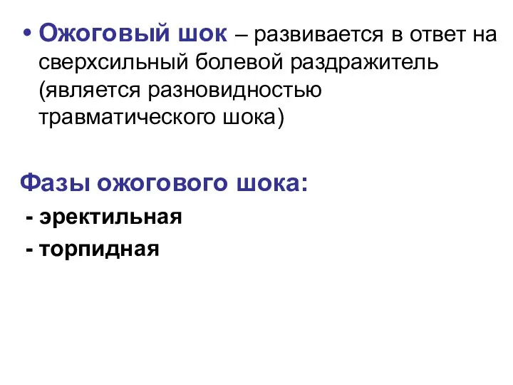 Ожоговый шок – развивается в ответ на сверхсильный болевой раздражитель (является