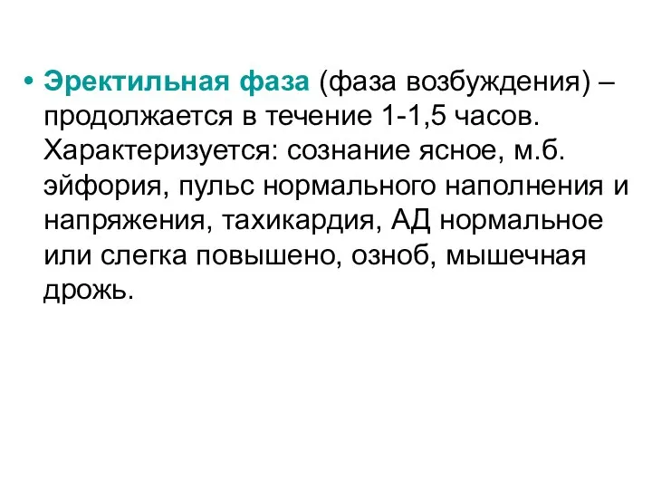 Эректильная фаза (фаза возбуждения) – продолжается в течение 1-1,5 часов. Характеризуется: