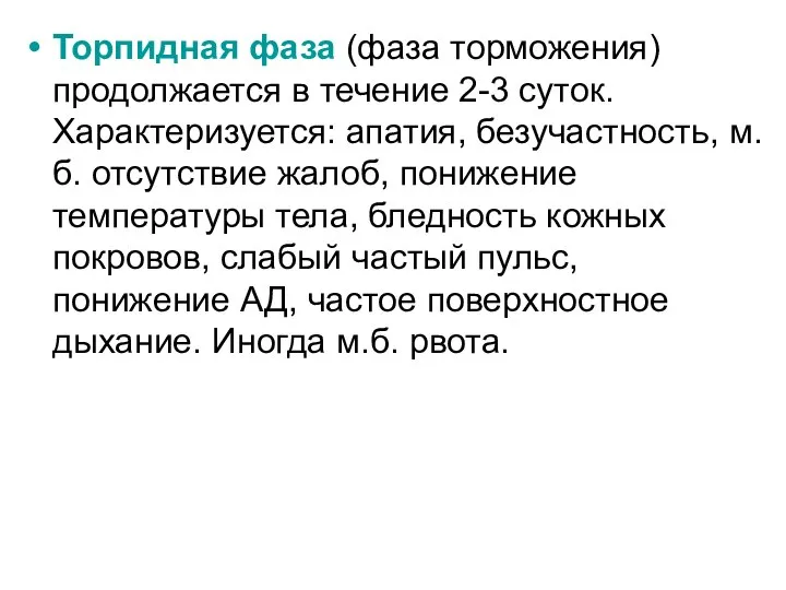 Торпидная фаза (фаза торможения) продолжается в течение 2-3 суток. Характеризуется: апатия,