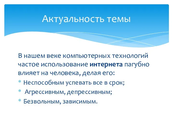 В нашем веке компьютерных технологий частое использование интернета пагубно влияет на