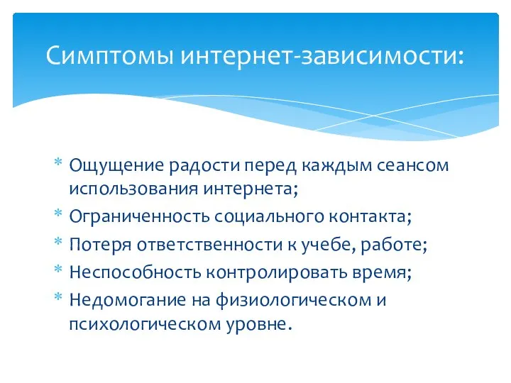 Ощущение радости перед каждым сеансом использования интернета; Ограниченность социального контакта; Потеря