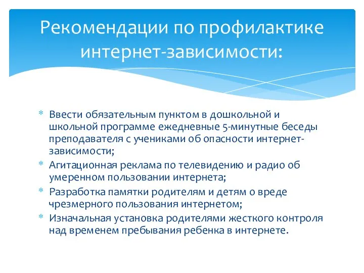 Ввести обязательным пунктом в дошкольной и школьной программе ежедневные 5-минутные беседы