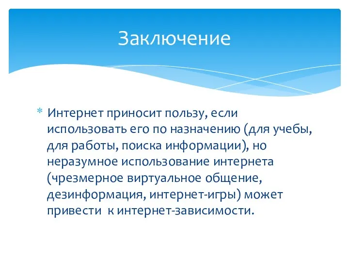 Интернет приносит пользу, если использовать его по назначению (для учебы, для