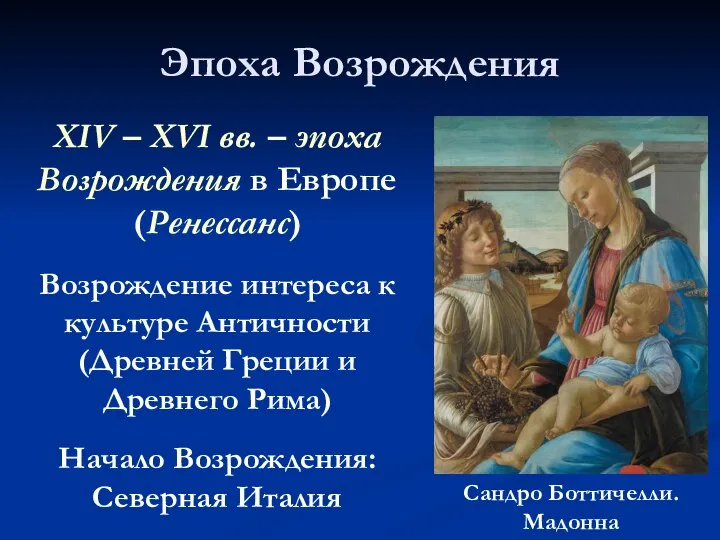 Эпоха Возрождения XIV – XVI вв. – эпоха Возрождения в Европе