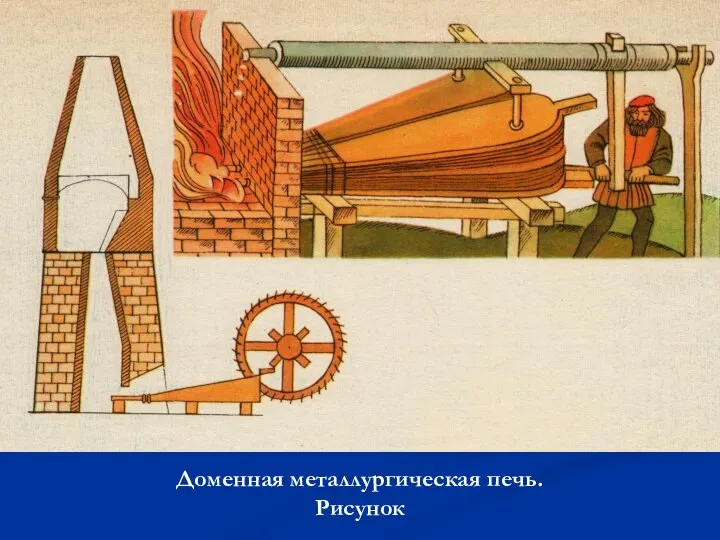 Доменная металлургическая печь. Рисунок