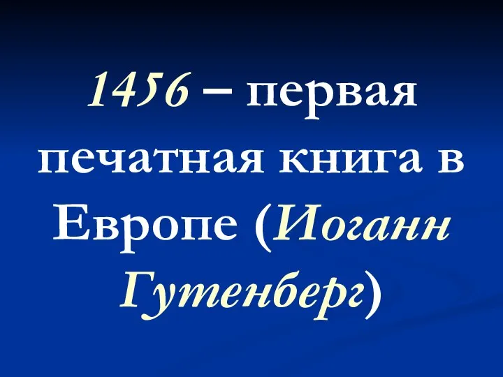 1456 – первая печатная книга в Европе (Иоганн Гутенберг)