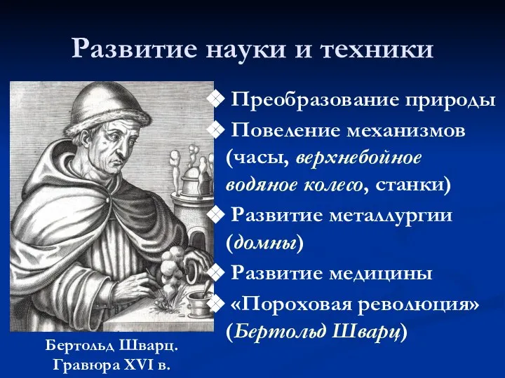 Развитие науки и техники Бертольд Шварц. Гравюра XVI в. Преобразование природы