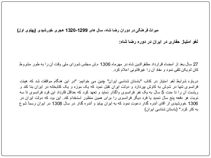 27 سال بعد از امضاء قرارداد مظفرالدین شاه در مهرماه 1306